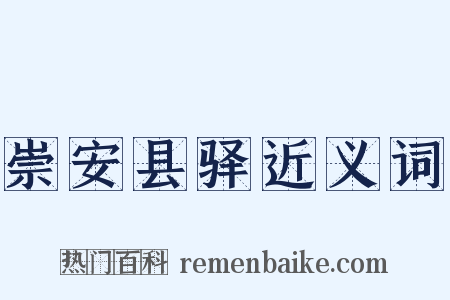 崇安县驿近义词是什么意思的图片